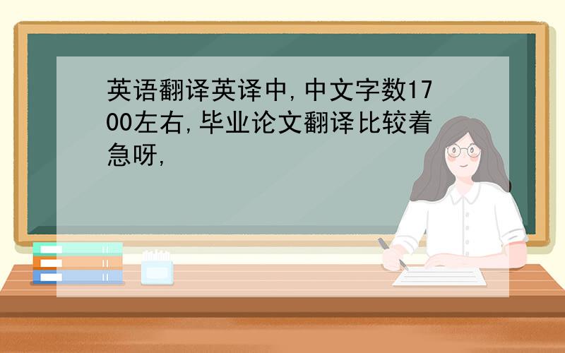 英语翻译英译中,中文字数1700左右,毕业论文翻译比较着急呀,