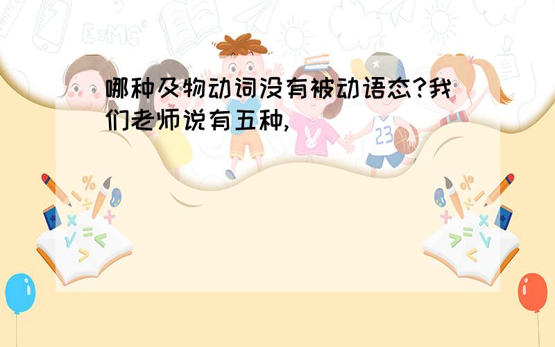 哪种及物动词没有被动语态?我们老师说有五种,