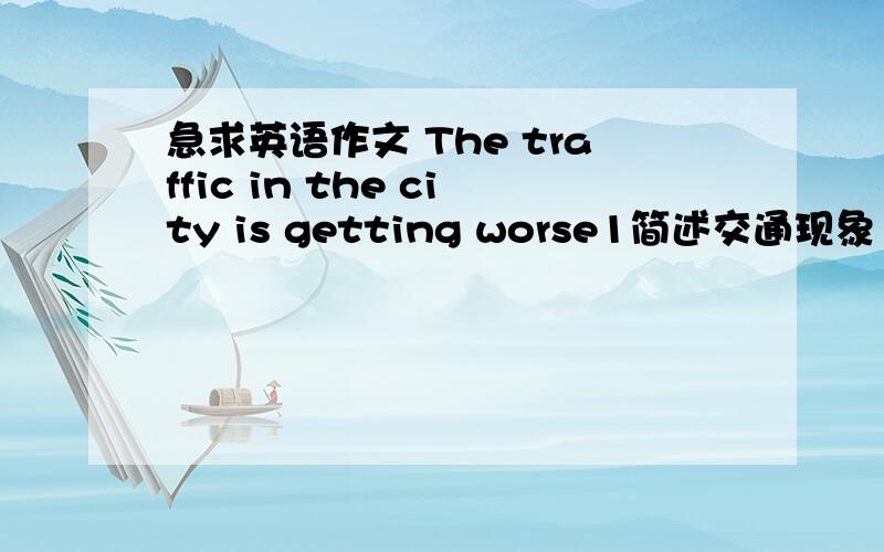 急求英语作文 The traffic in the city is getting worse1简述交通现象 2分析原因 3解决途径 150 以上,感激不尽!