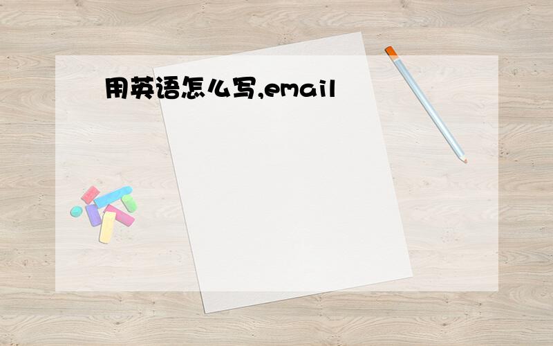 用英语怎么写,email