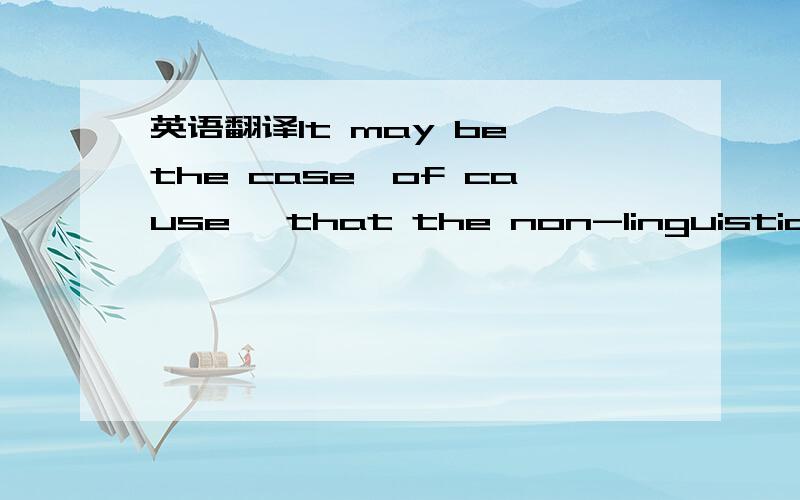 英语翻译It may be the case,of cause ,that the non-linguistic skills involved in thought can only be acquired and developed if the learners is able to use and understand the language.