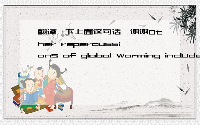 翻译一下上面这句话,谢谢Other repercussions of global warming include shorter wildflower seasons, streams too warm for trout to survive, and lakes changing hue from icy turquoise to more pedestrian shades of blue.