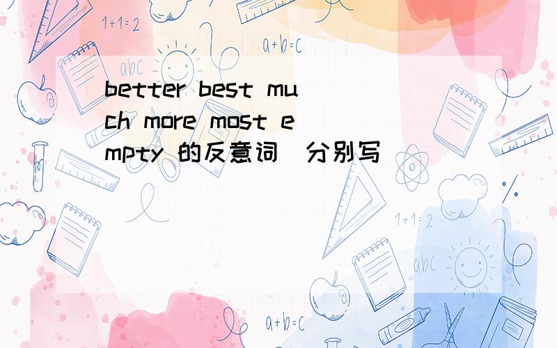 better best much more most empty 的反意词（分别写）