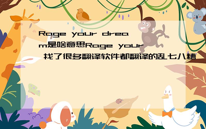 Rage your dream是啥意思Rage your 找了很多翻译软件都翻译的乱七八糟