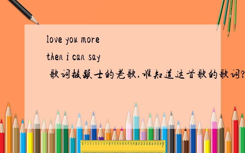 love you more then i can say 歌词披头士的老歌,谁知道这首歌的歌词?或给个歌词的连接谢谢!