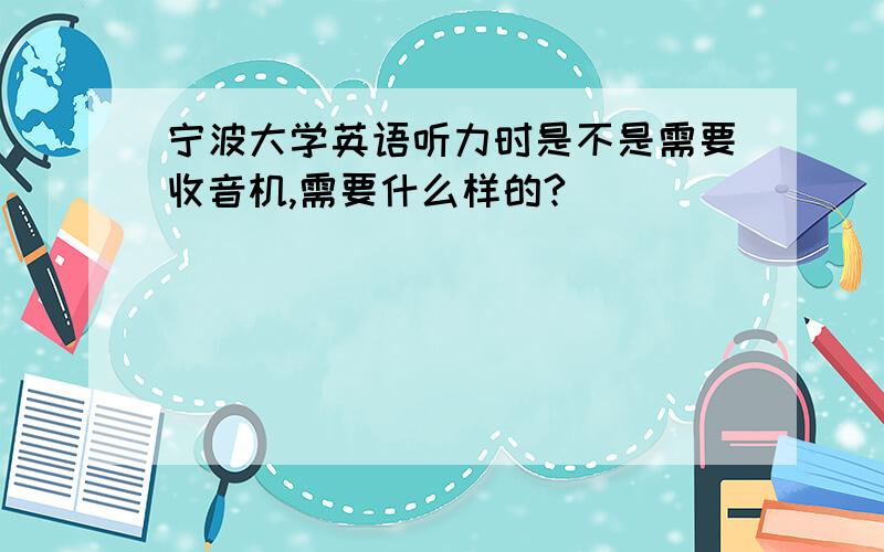 宁波大学英语听力时是不是需要收音机,需要什么样的?