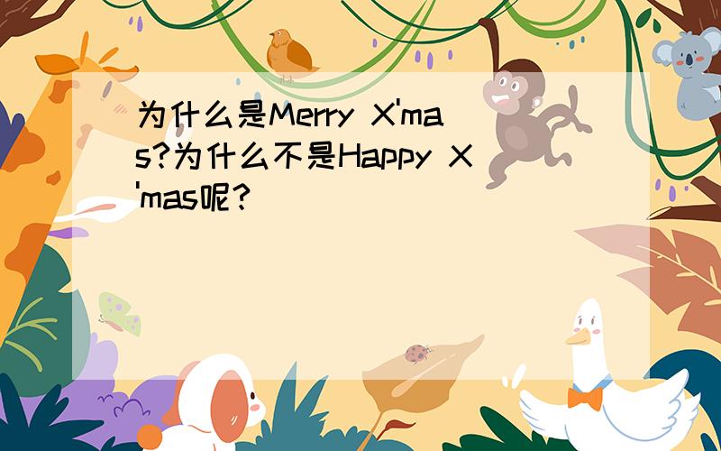 为什么是Merry X'mas?为什么不是Happy X'mas呢?