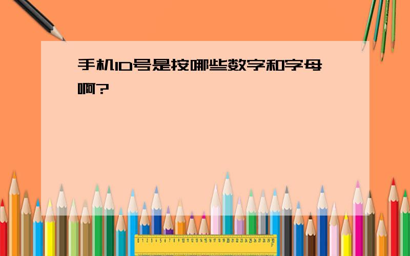 手机ID号是按哪些数字和字母啊?