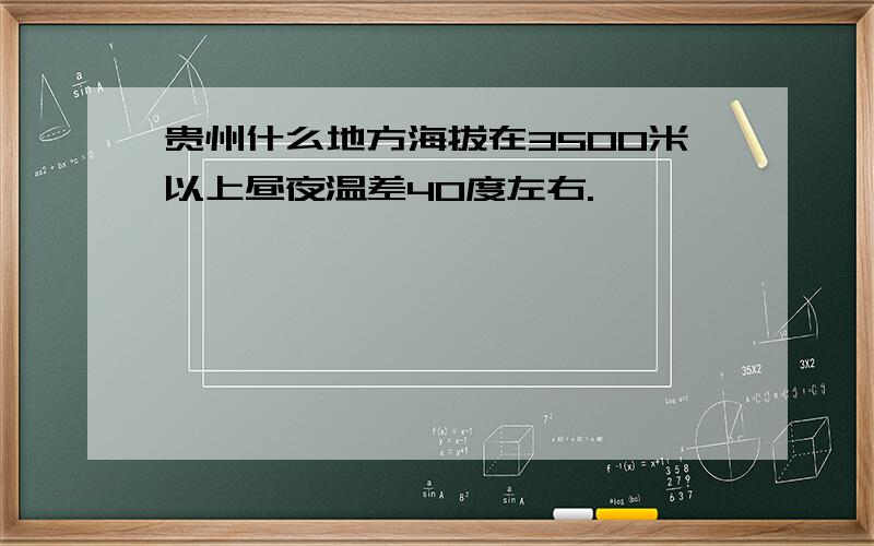 贵州什么地方海拔在3500米以上昼夜温差40度左右.