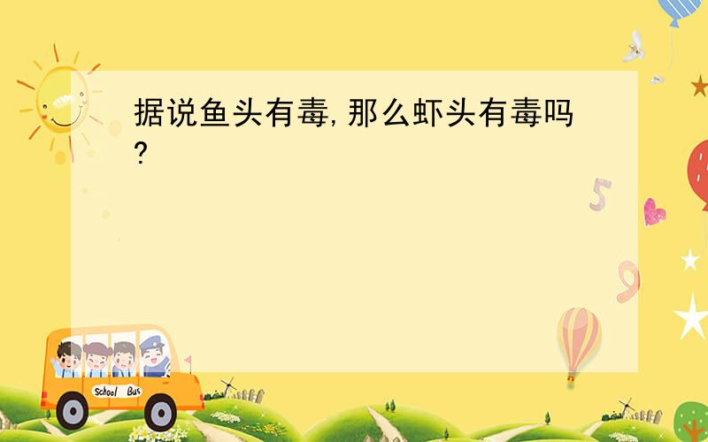 据说鱼头有毒,那么虾头有毒吗?