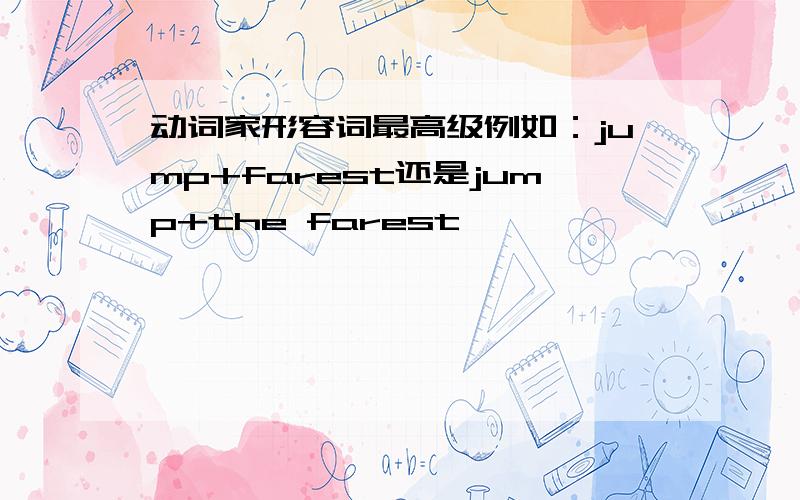 动词家形容词最高级例如：jump+farest还是jump+the farest