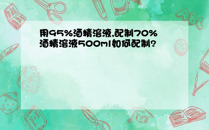 用95%酒精溶液,配制70%酒精溶液500ml如何配制?