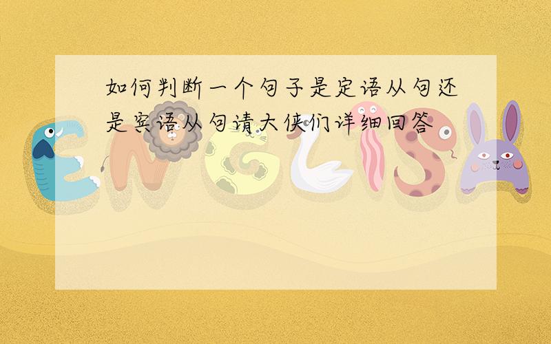 如何判断一个句子是定语从句还是宾语从句请大侠们详细回答