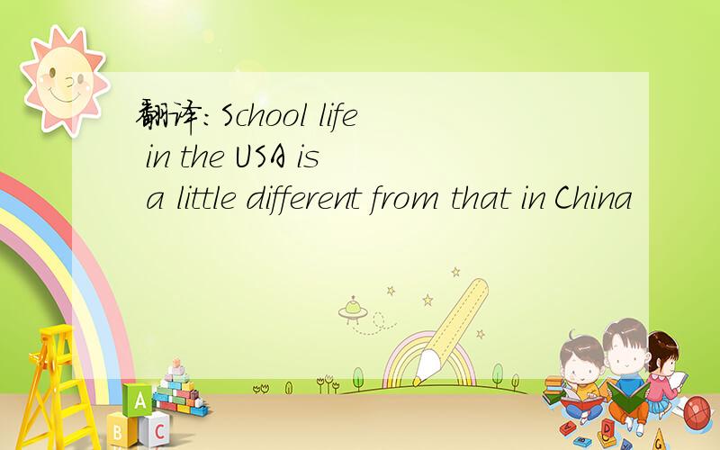 翻译：School life in the USA is a little different from that in China