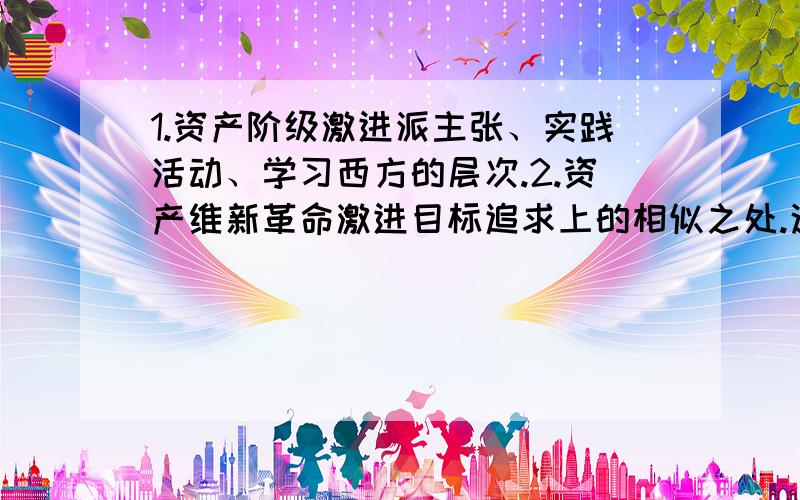 1.资产阶级激进派主张、实践活动、学习西方的层次.2.资产维新革命激进目标追求上的相似之处.这是简答题