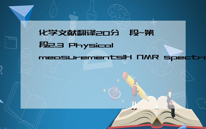 化学文献翻译20分一段~第一段2.3 Physical measurements1H NMR spectra were recorded on an Avance-400 spectrometer with d6-DMSO (dimethyl sulfoxide) as the solvent at room temperature and TMS (tetramethylsilane) as the internal standard. UV