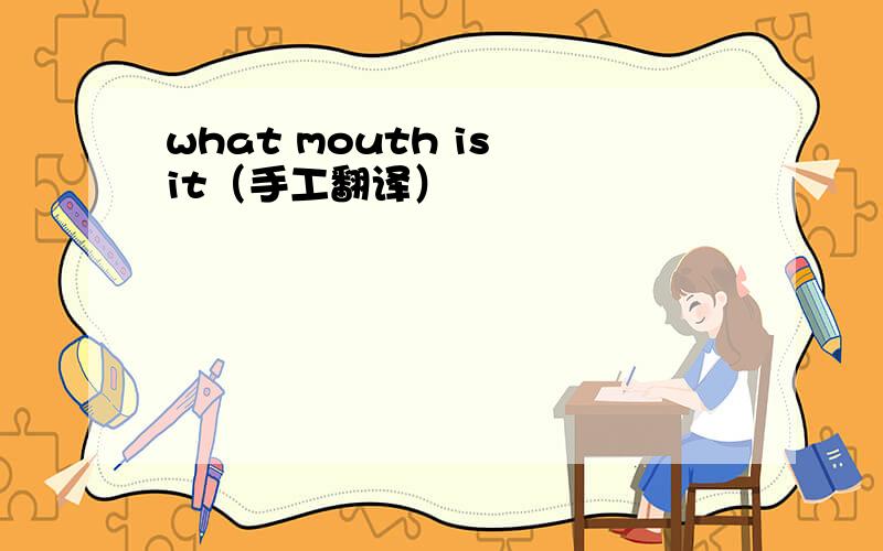 what mouth is it（手工翻译）