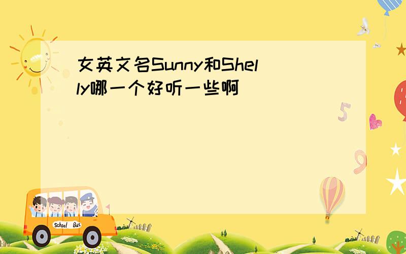 女英文名Sunny和Shelly哪一个好听一些啊