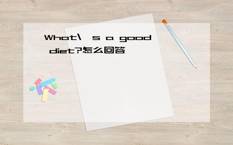 What\'s a good diet?怎么回答