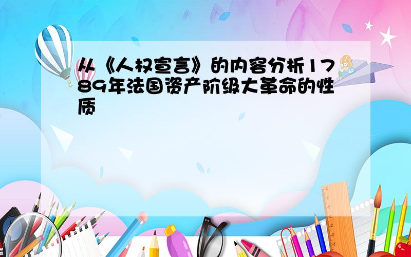 从《人权宣言》的内容分析1789年法国资产阶级大革命的性质