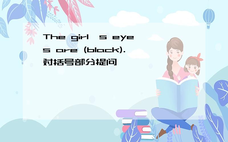 The girl's eyes are (black).对括号部分提问