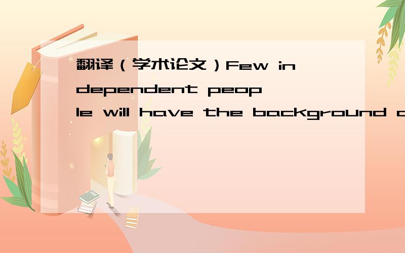 翻译（学术论文）Few independent people will have the background able to analyze whathappened let alone provide a preventative solution.