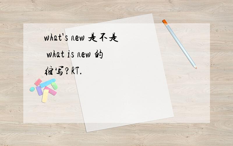 what's new 是不是 what is new 的缩写?RT.