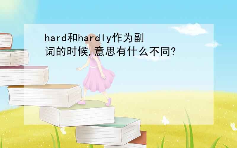 hard和hardly作为副词的时候,意思有什么不同?