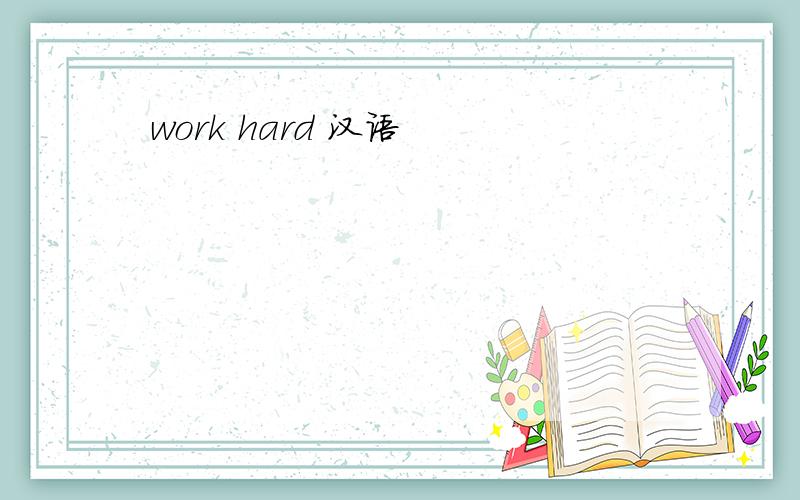 work hard 汉语