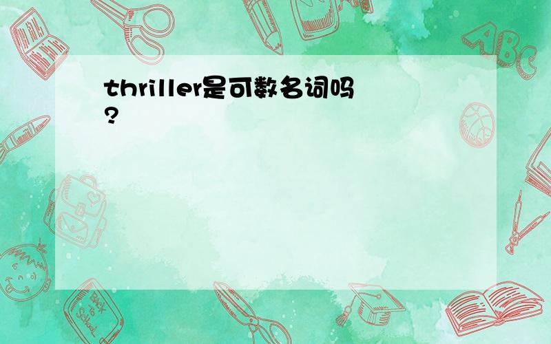 thriller是可数名词吗?