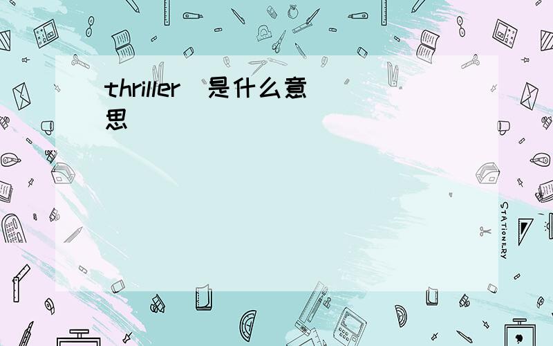 thriller  是什么意思