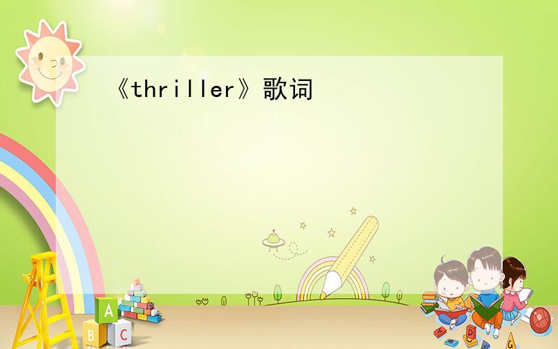 《thriller》歌词