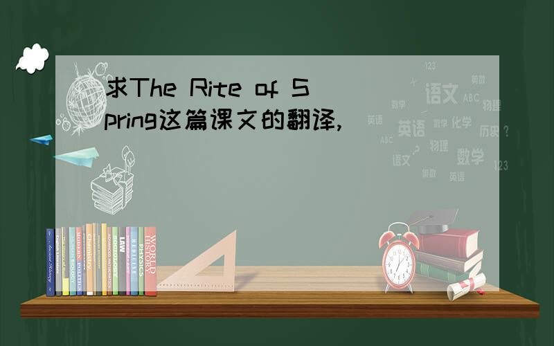 求The Rite of Spring这篇课文的翻译,