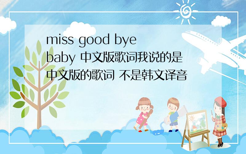 miss good bye baby 中文版歌词我说的是中文版的歌词 不是韩文译音