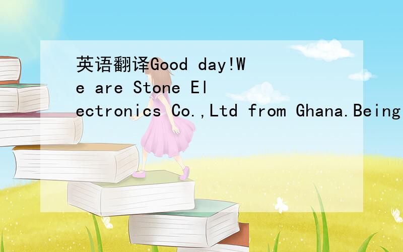 英语翻译Good day!We are Stone Electronics Co.,Ltd from Ghana.Being involved into street light project,we would like to have your quote regarding some items.Please provide us below information:1.MOQ of each item2.best price3.delivery terms4.lead t