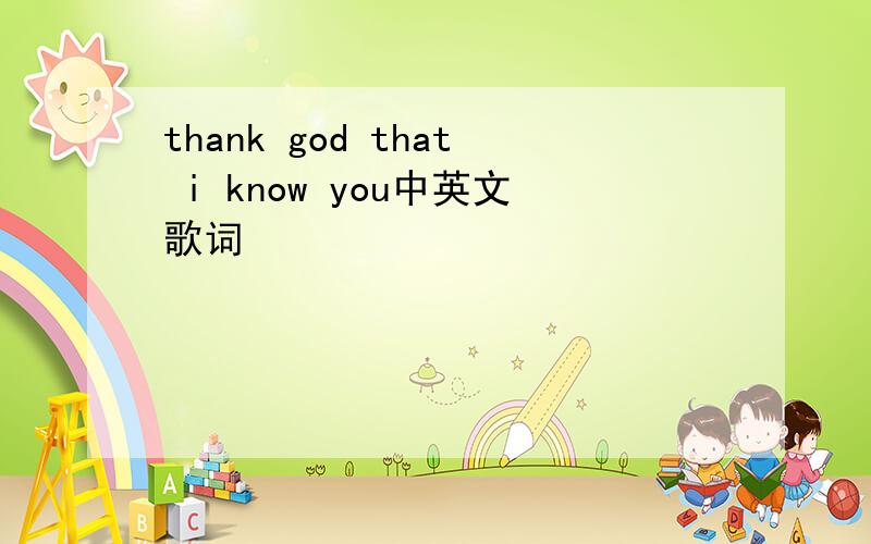 thank god that i know you中英文歌词