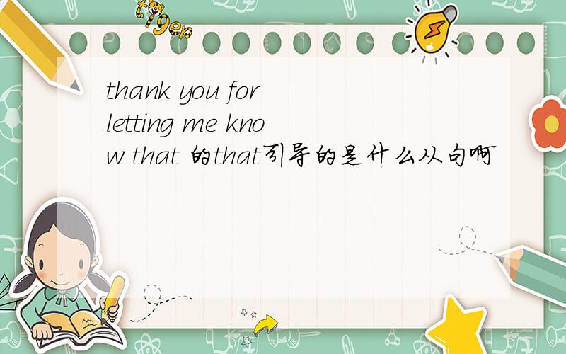 thank you for letting me know that 的that引导的是什么从句啊