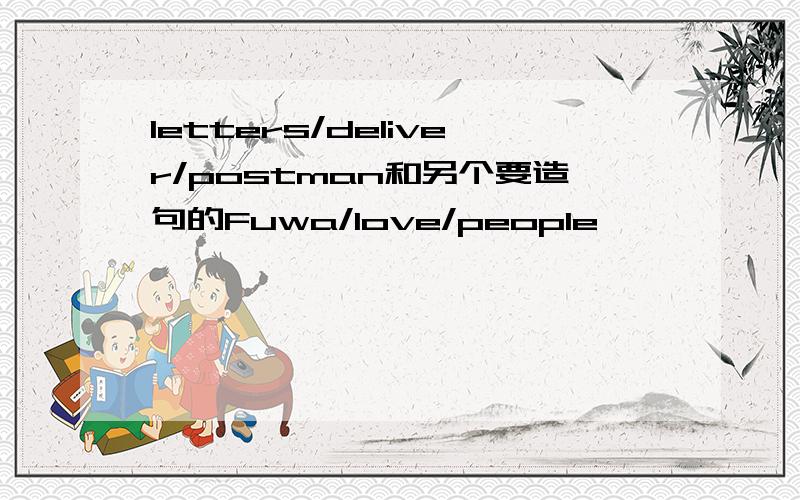 letters/deliver/postman和另个要造句的Fuwa/love/people