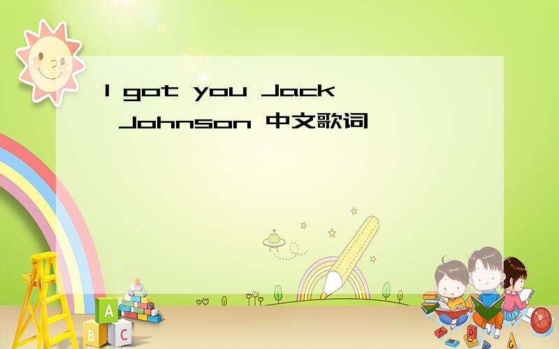 I got you Jack Johnson 中文歌词