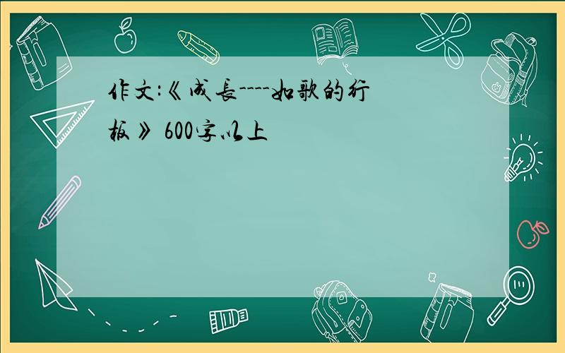 作文:《成长----如歌的行板》 600字以上