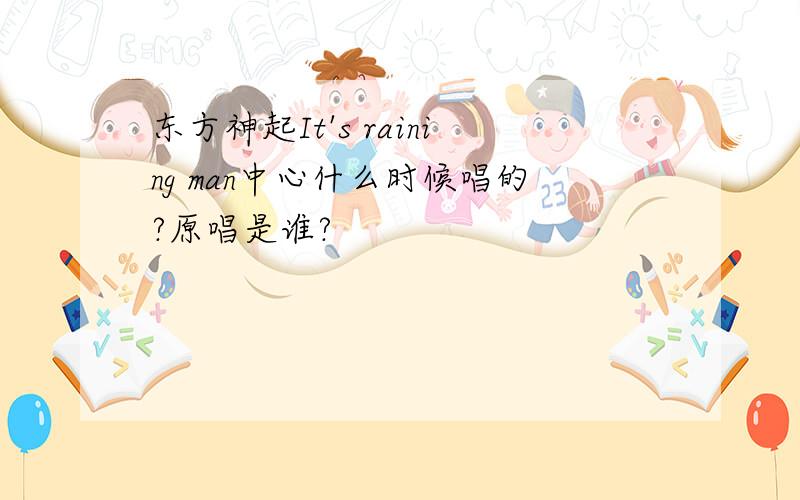 东方神起It's raining man中心什么时候唱的?原唱是谁?