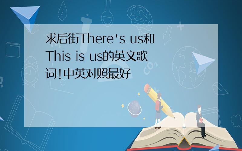 求后街There's us和This is us的英文歌词!中英对照最好