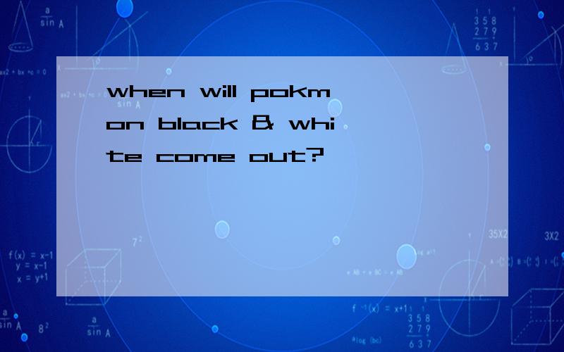 when will pokmon black & white come out?