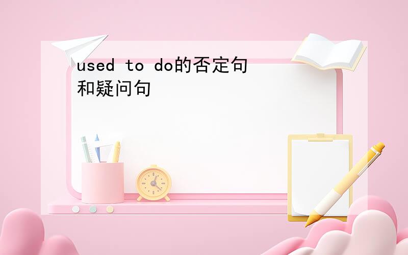 used to do的否定句和疑问句