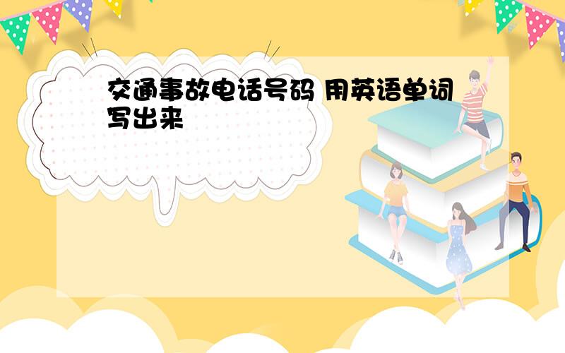 交通事故电话号码 用英语单词写出来