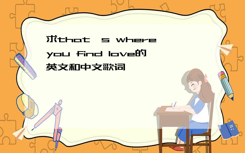 求that's where you find love的英文和中文歌词