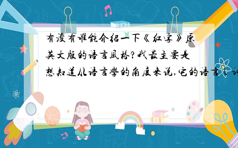 有没有谁能介绍一下《红字》原英文版的语言风格?我最主要是想知道从语言学的角度来说,它的语言(词、句)有什么特点呀？THANK YOU VERY MUCH！