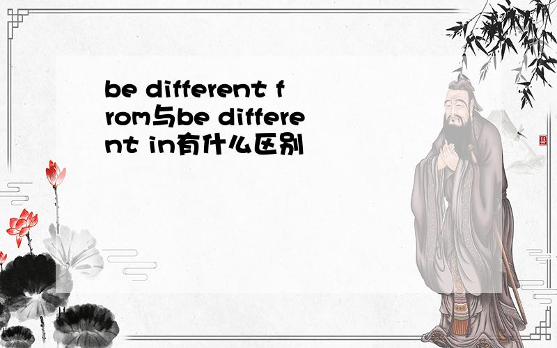 be different from与be different in有什么区别