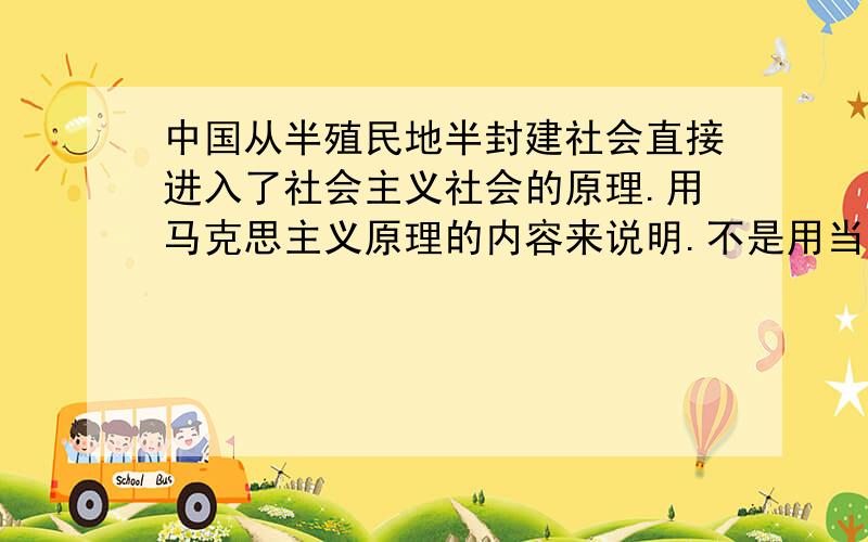 中国从半殖民地半封建社会直接进入了社会主义社会的原理.用马克思主义原理的内容来说明.不是用当时的历史背景什么的.