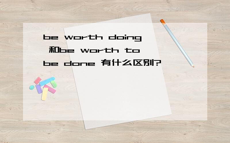 be worth doing 和be worth to be done 有什么区别?